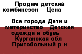 Продам детский комбинезон  › Цена ­ 500 - Все города Дети и материнство » Детская одежда и обувь   . Курганская обл.,Притобольный р-н